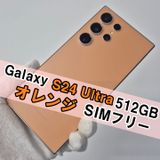 Galaxy S24 ULTRA 512GB オレンジ SIMフリー