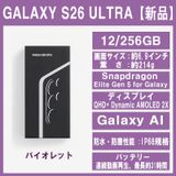 Galaxy S26 ULTRA 256GB �Х�����å� SIM�ե꡼�ڿ���