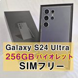 Galaxy S24 ULTRA 256GB バイオレット SIMフリー