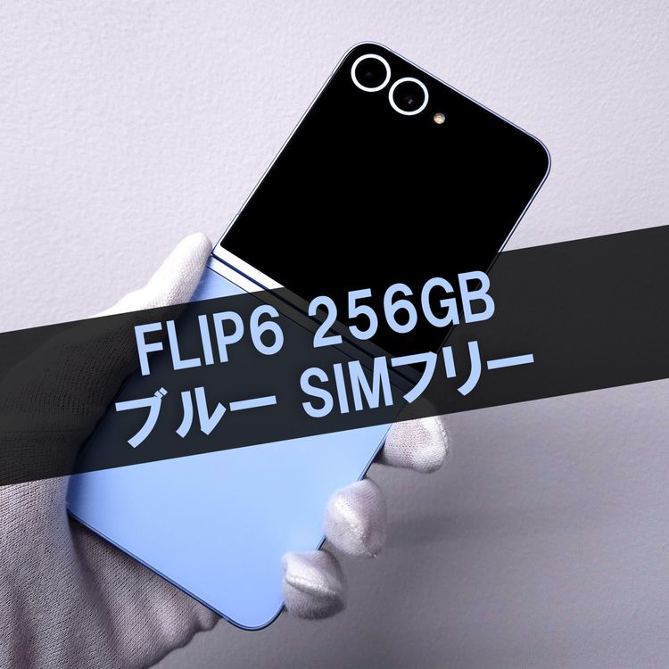 Galaxy Z FLIP6 256GB �֥롼 SIM�ե꡼