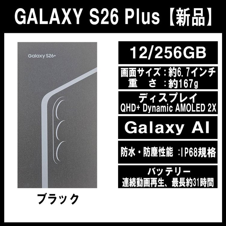 Galaxy S26+ 256GB �֥�å� SIM�ե꡼ �ڿ��ʡ�