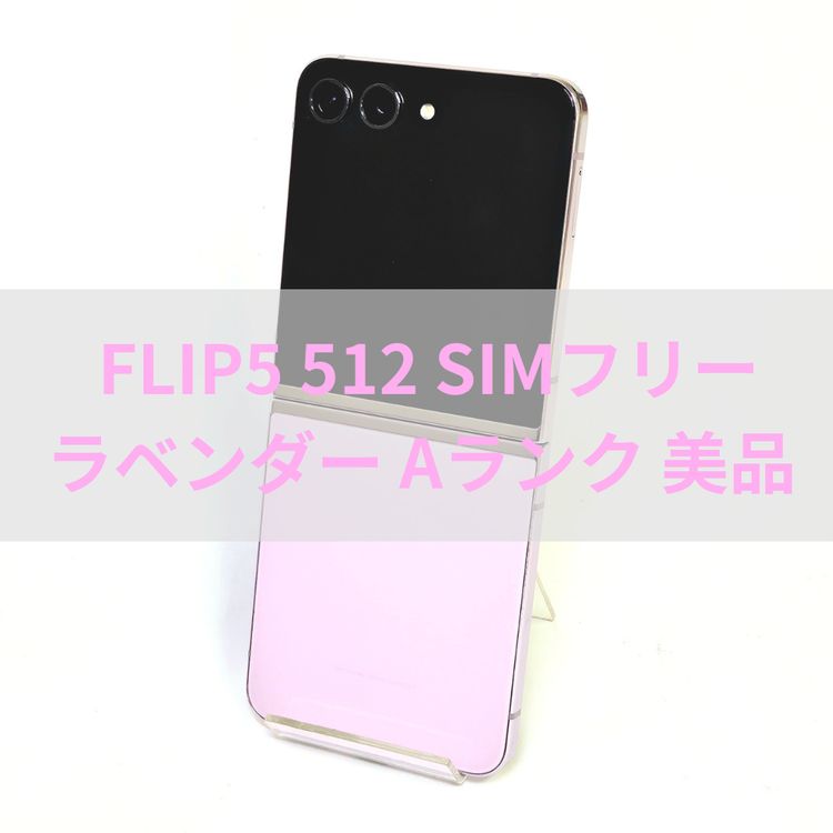 Galaxy Z FLIP5 512GB ٥ SIMե꡼ ʡ