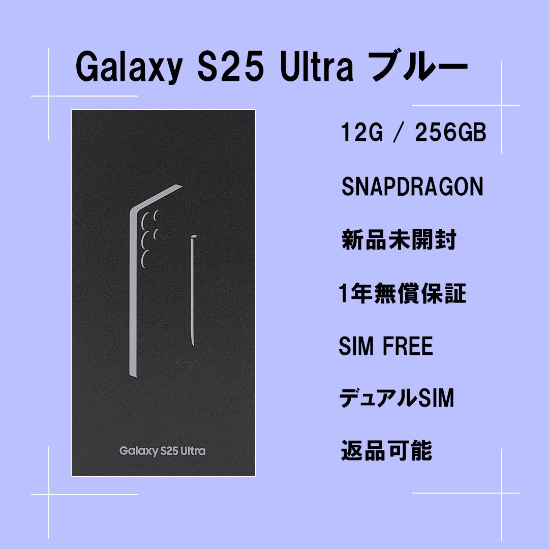 Galaxy S25 Ultra 256GB 新品未開封 SIMフリー ムスビー|Galaxy S25 ULTRA 256GB ブルー SIMフリー 【新品