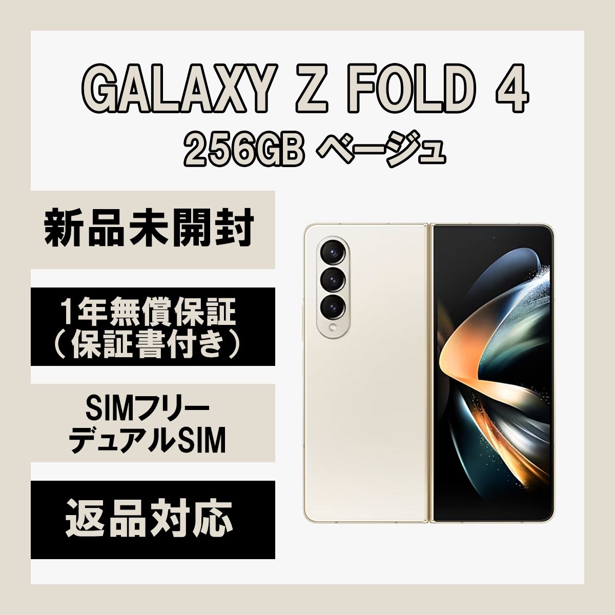 ムスビー｜Galaxy Z Fold 4 5G 256GB ベージュ SIMフリー 新品【Galaxy 