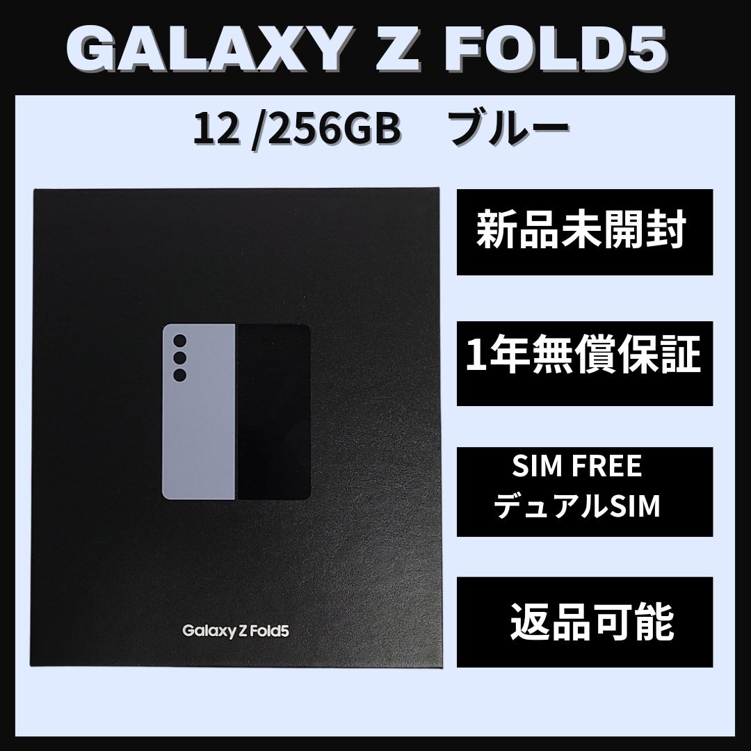 ムスビー｜Galaxy Z Fold 5 256GB ブルー SIMフリー【Galaxy Z Fold5 