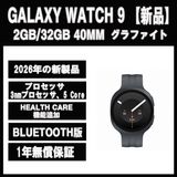 Galaxy Watch9 40MM グラファイト BT版【新品】