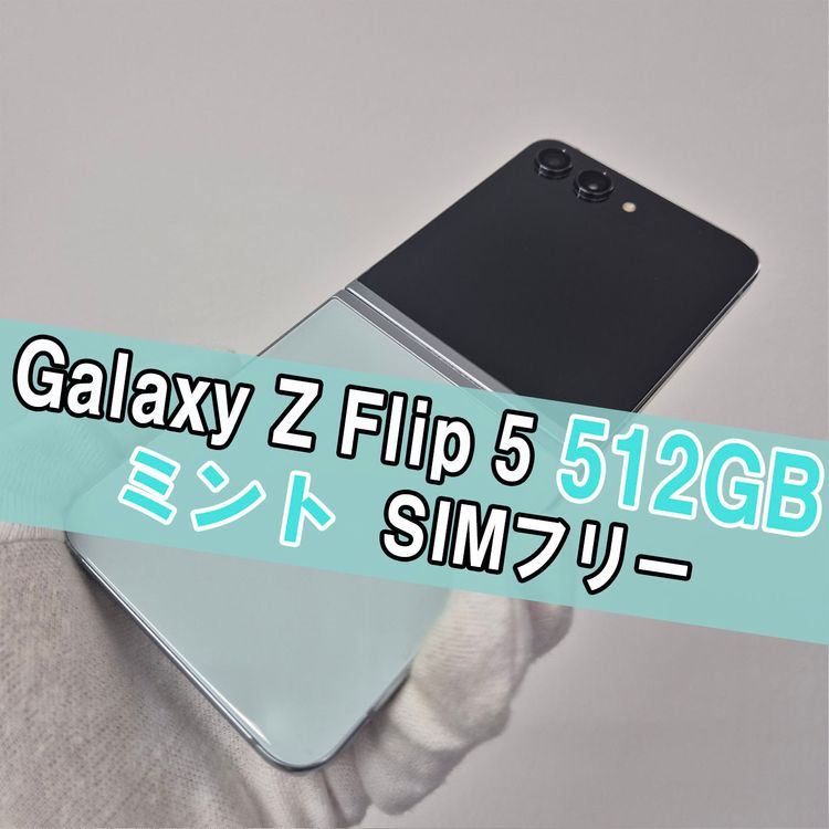 Galaxy Z FLIP5 512GB �ߥ�� SIM�ե꡼