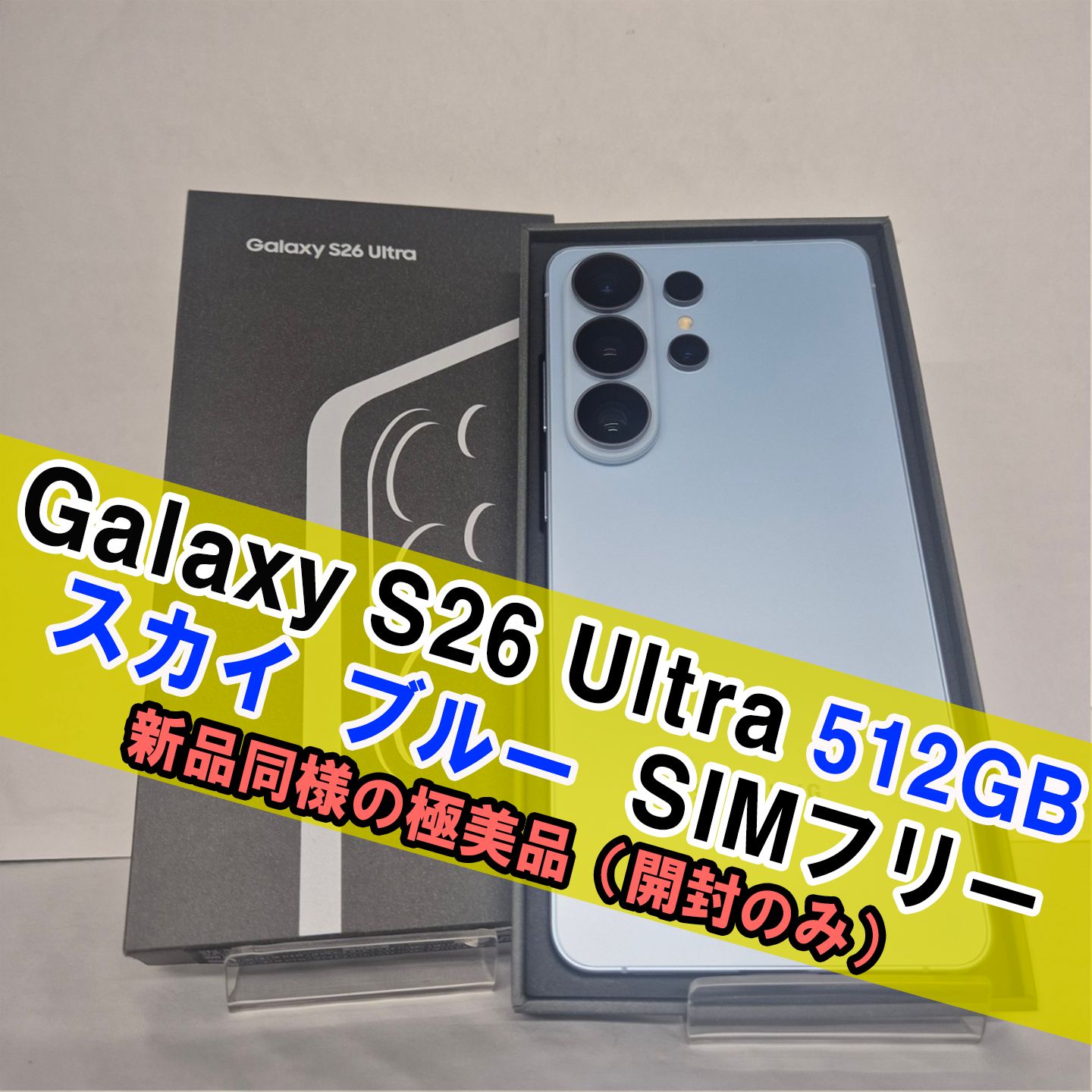 ムスビー｜Galaxy S26 Ultra 512GB スカイブルー SIMフリー【極美品