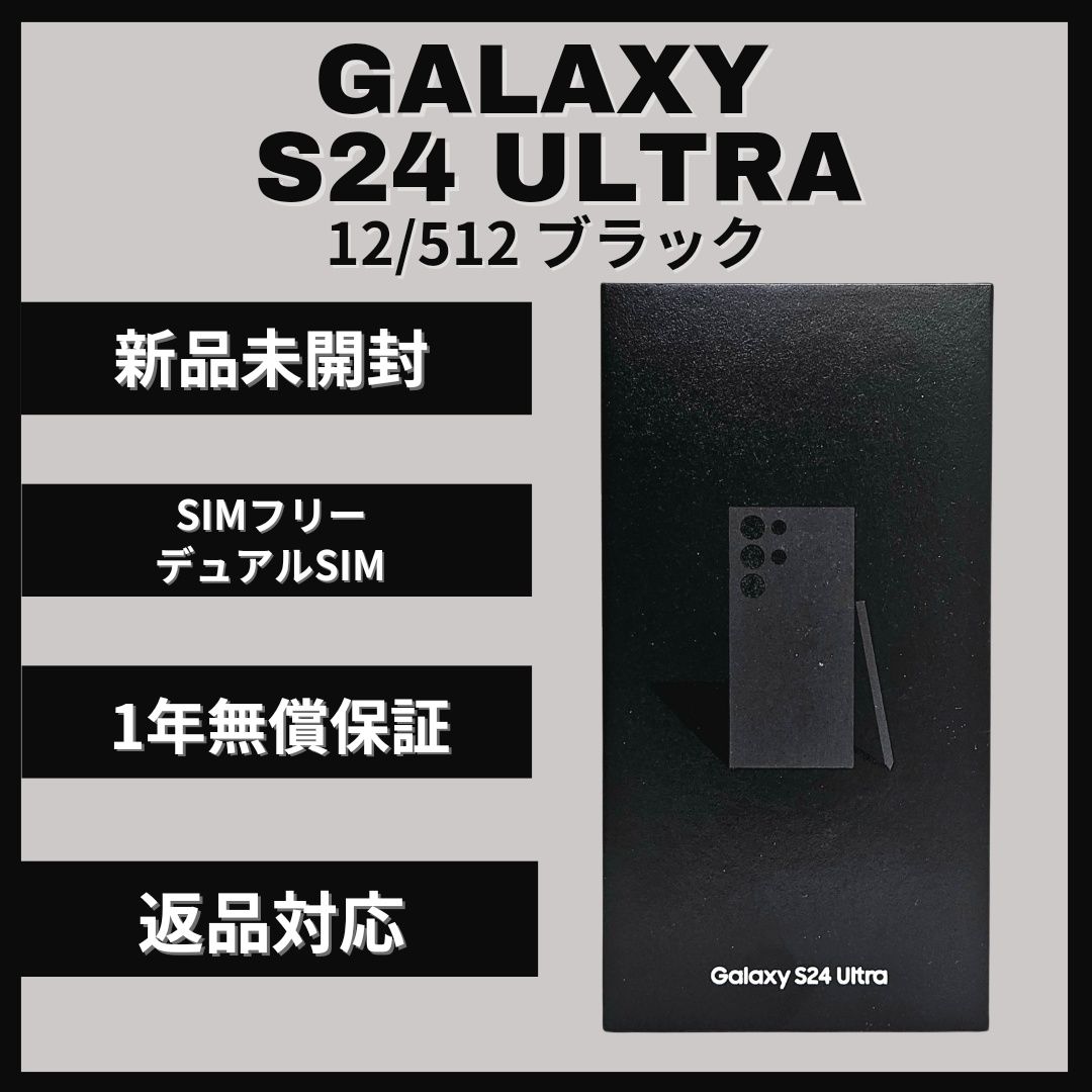 ムスビー｜Galaxy S24 Ultra 512GB ブラック SIMフリー 新品【Galaxy  