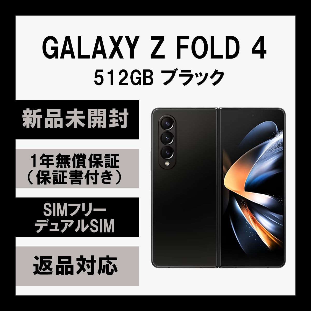 ムスビー｜Galaxy Z Fold 4 512GB ブラック SIMフリー【Galaxy Z Fold4 