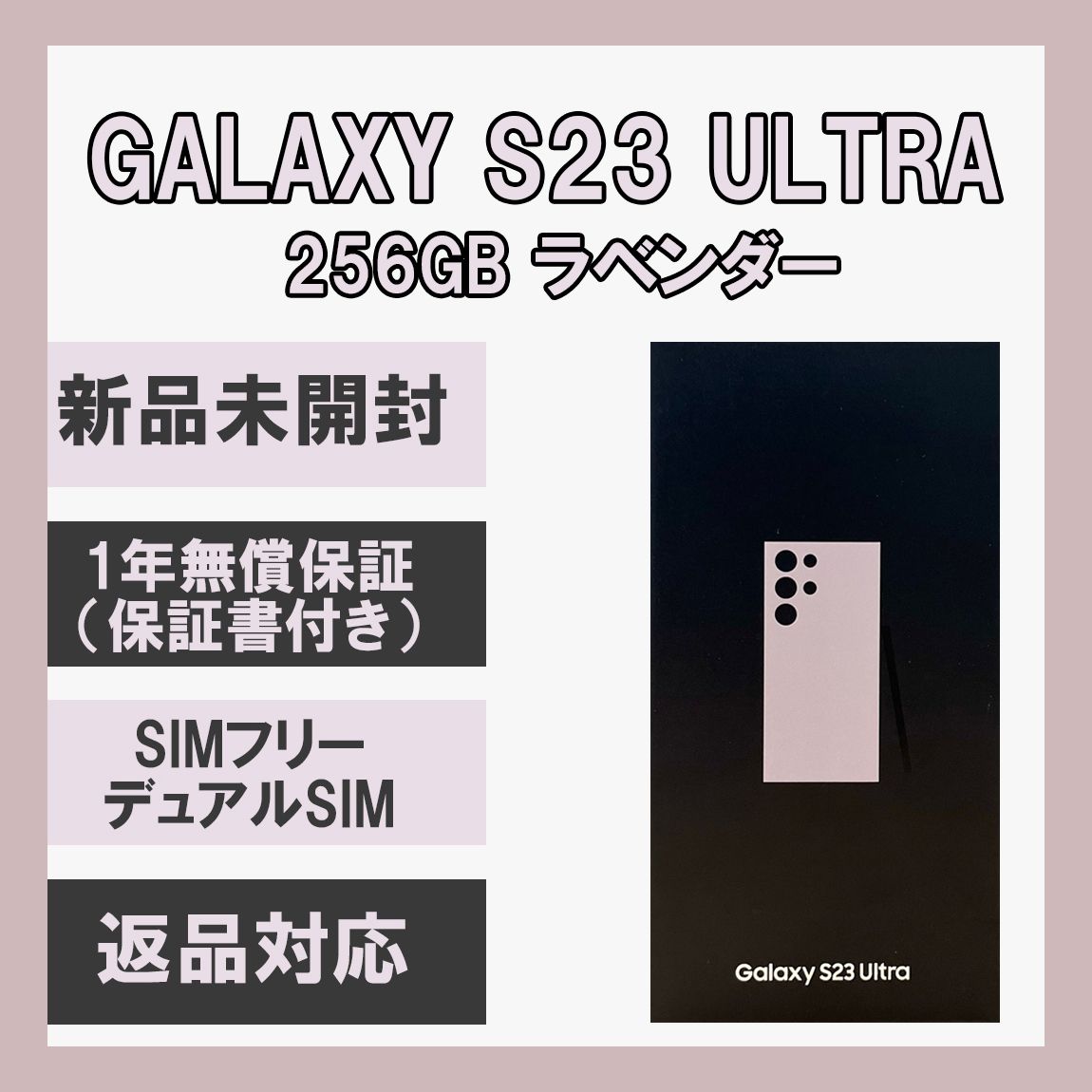ムスビー｜Galaxy S23 Ultra 256GB ラベンダー SIMフリー【Galaxy S23 