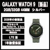 Galaxy Watch9 44MM シルバー LTE版【新品】