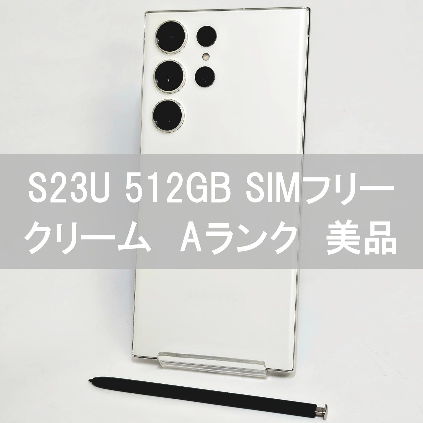 ムスビー｜Galaxy S23 Ultra 512GB ブラック SIMフリー A級美品 