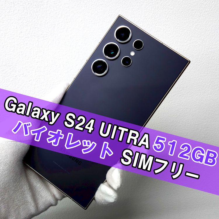 Galaxy S24 ULTRA 512GB �Х�����å� SIM�ե꡼