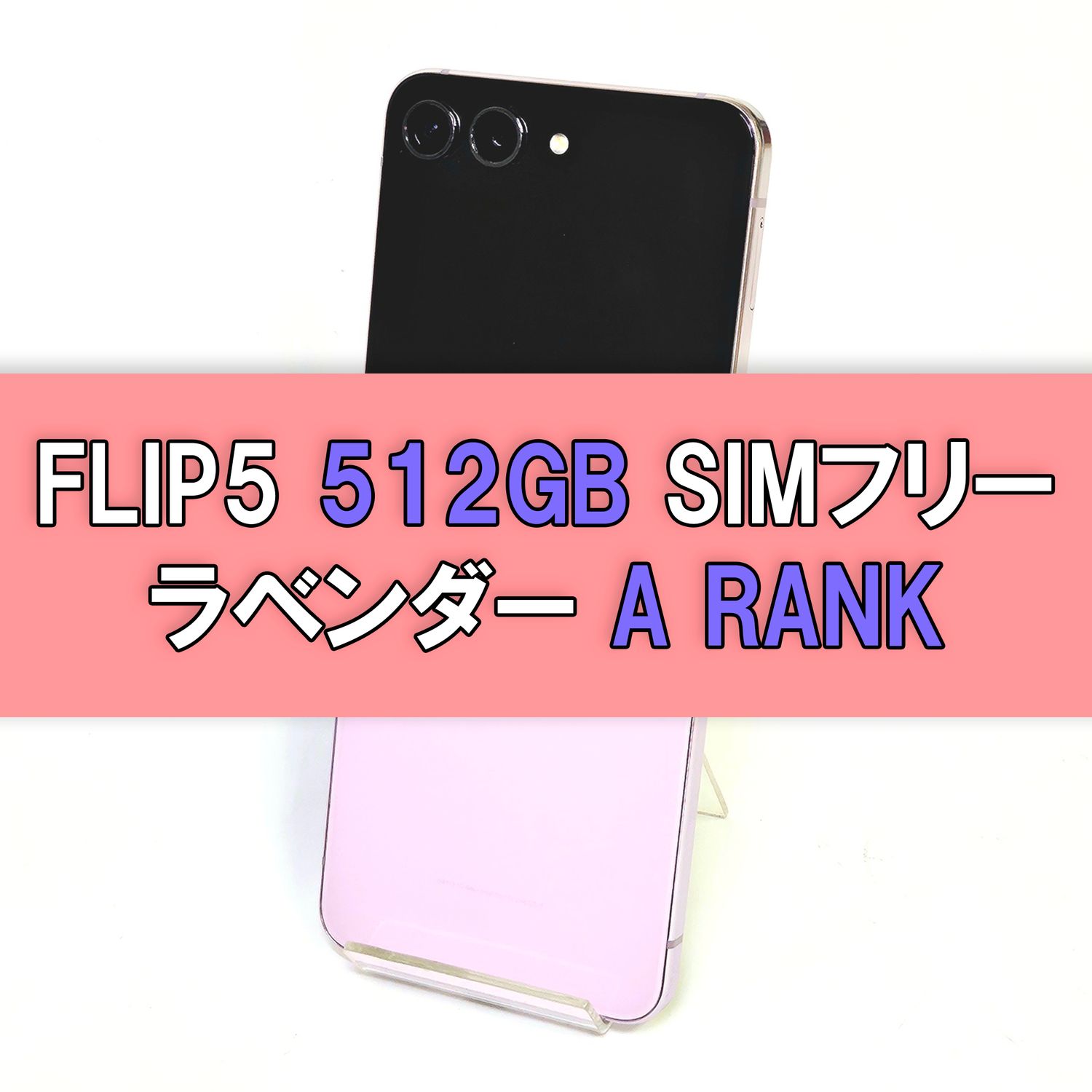 ムスビー｜Galaxy Z FLIP5 512GB ラベンダー SIMフリー 【A級