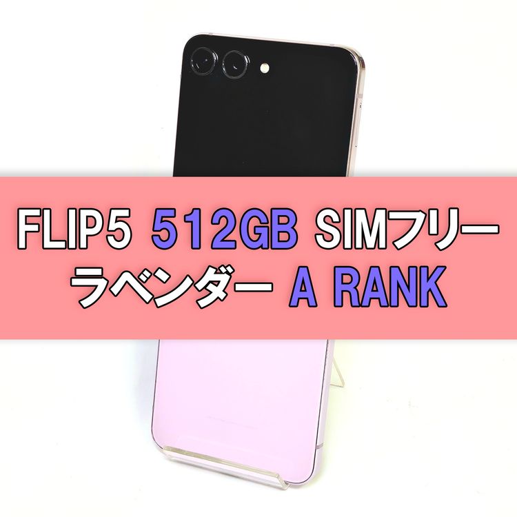 Galaxy Z FLIP5 512GB ٥ SIMե꡼ A