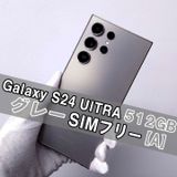 Galaxy S24 ULTRA 512GB グレーSIMフリー【A】