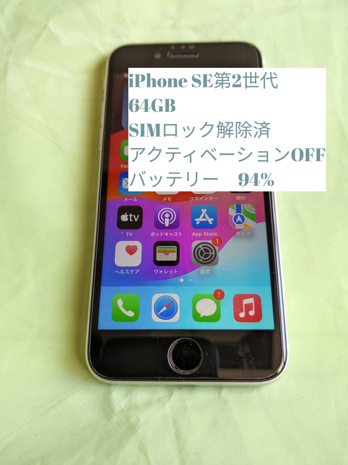 ムスビー｜当日発送 訳あり iPhone SE2 64GB 電池94%シムロック解除済 