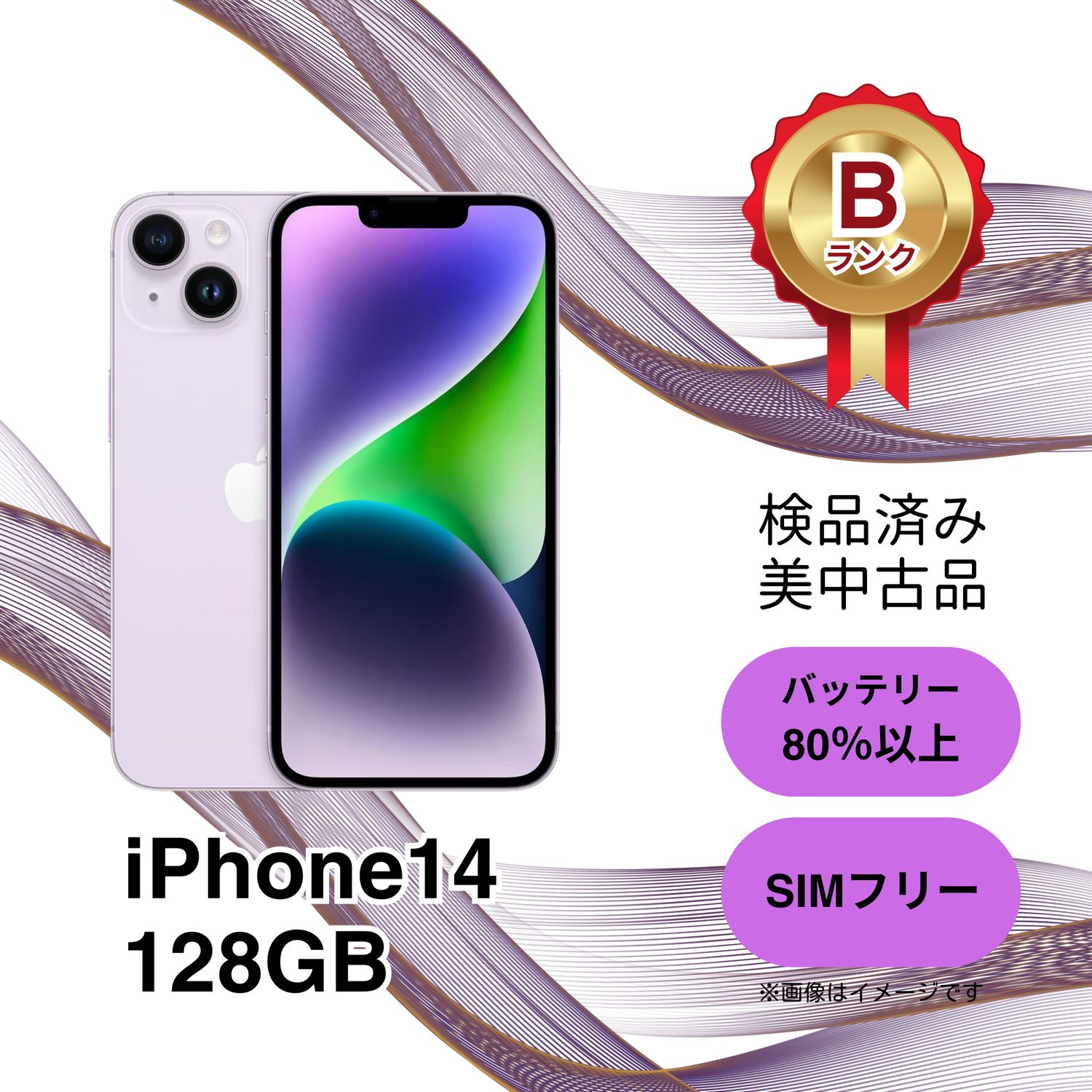 ムスビー｜美品 iPhone14 128GB パープル SIMフリー 88％ Bランク 