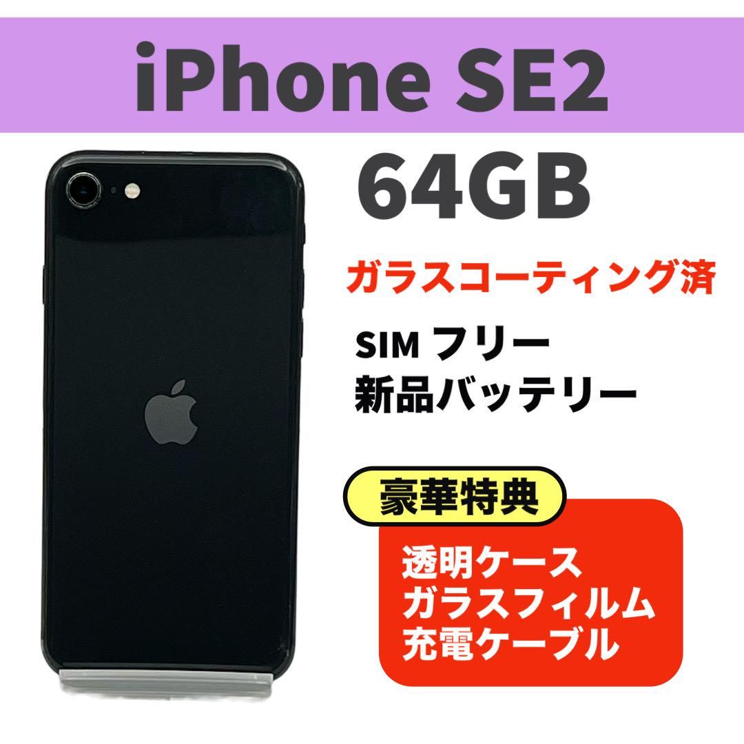 ムスビー｜電池新品 iphone SE 第2世代 (SE2) 64GB ブラック 完動品 