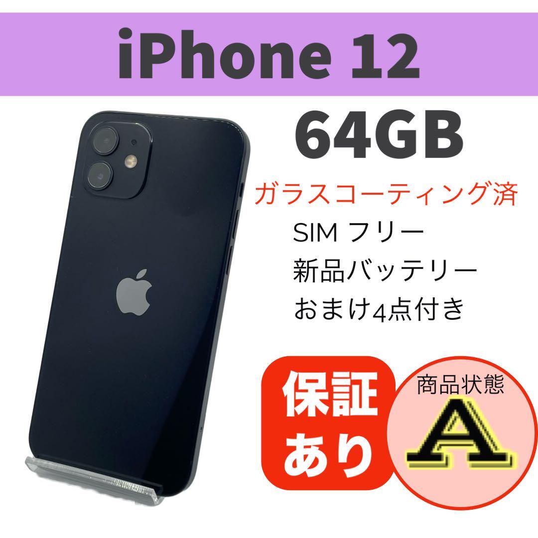 ムスビー｜iPhone 12 ブラック 64GB 完動品 本体【送料無料 