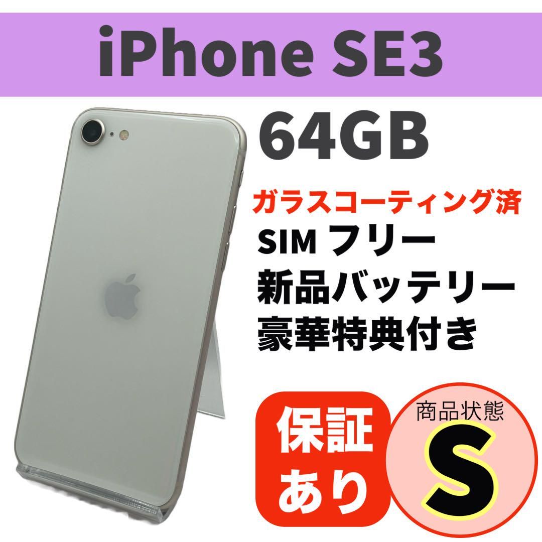 ムスビー｜電池新品 iphone SE 第3世代 64GB スターライト SE3 本体 