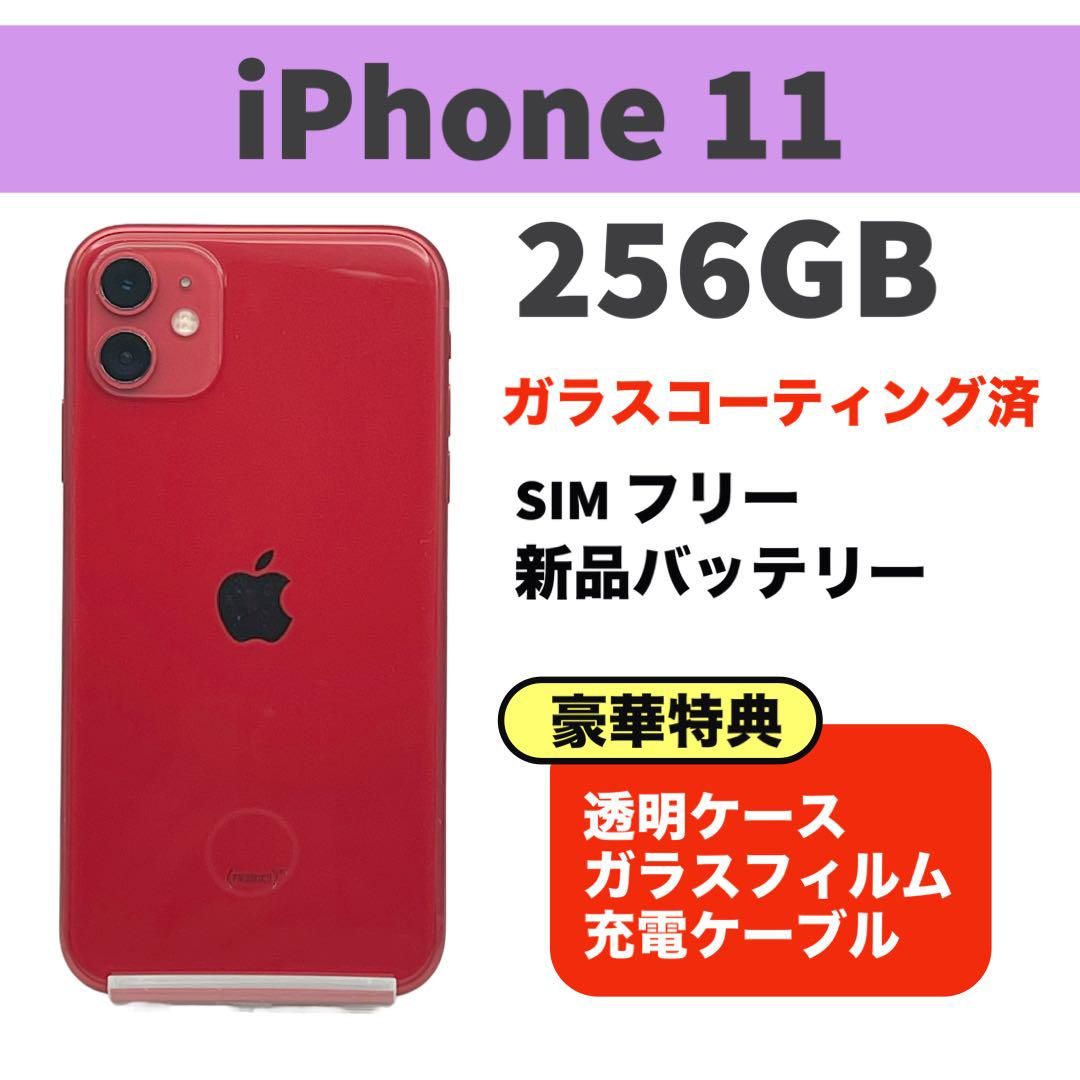 ムスビー｜電池新品 iphone 11 256GB レッド 本体 SIMフリー 完動品 
