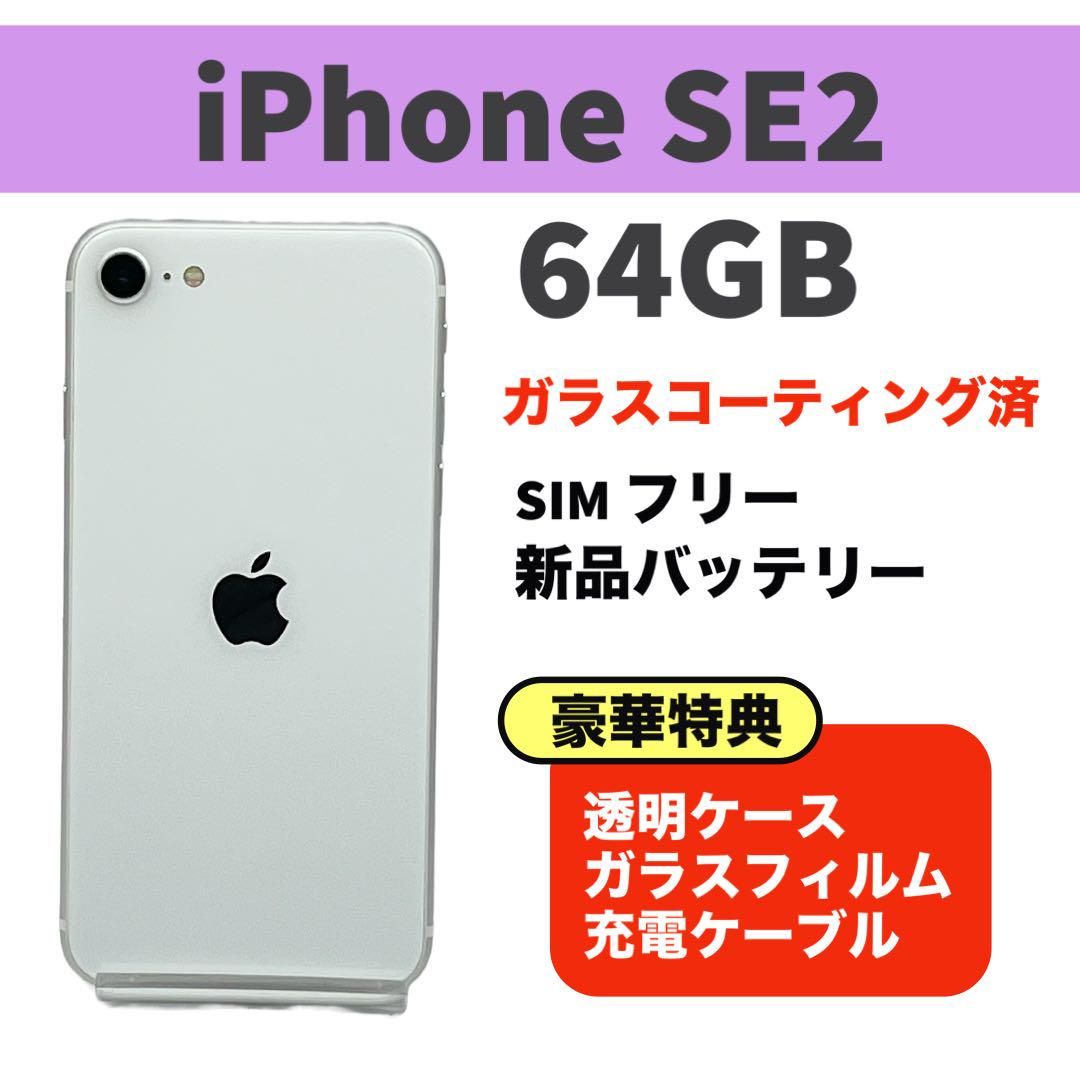 YJ830☆ iPhone SE 第2 SIMフリー 64GB バッテリー82% | ヤマダウェブコム