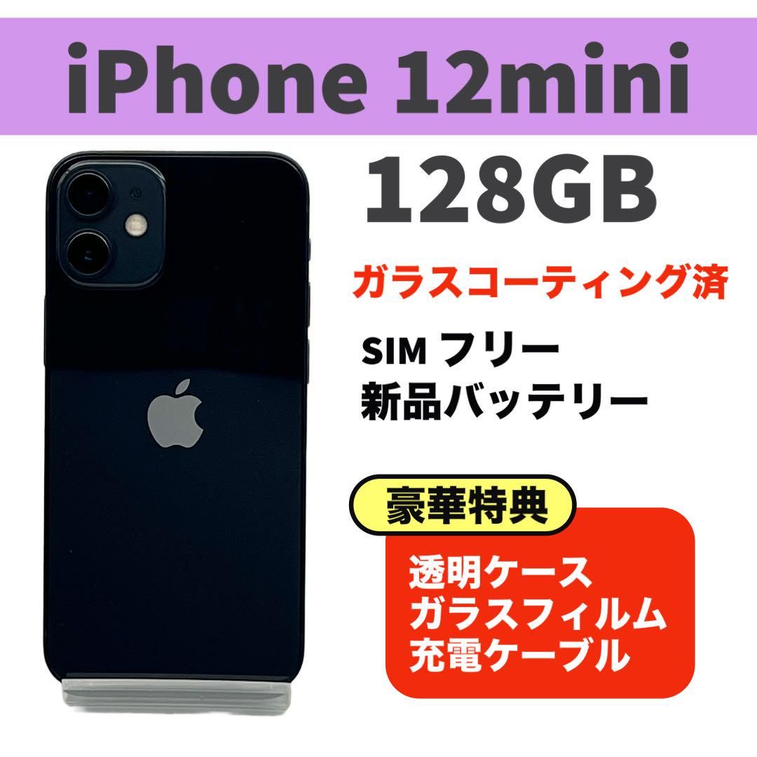 ムスビー｜電池新品 iphone 12mini 128GB ブラック SIMフリー 完動品 