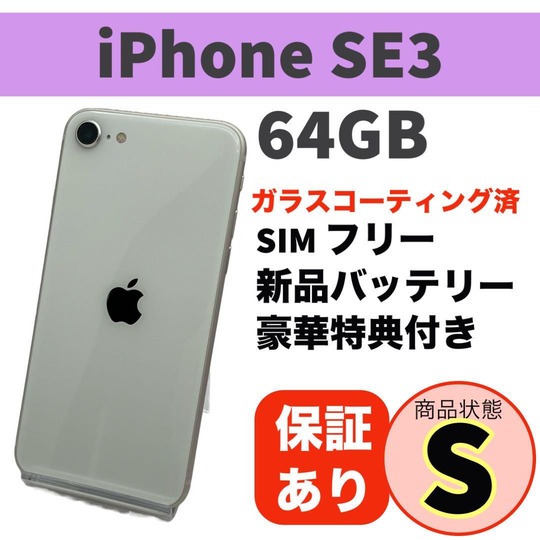 ムスビー｜電池新品 iphone SE 第3世代 SE3 64GB スターライト 本体 