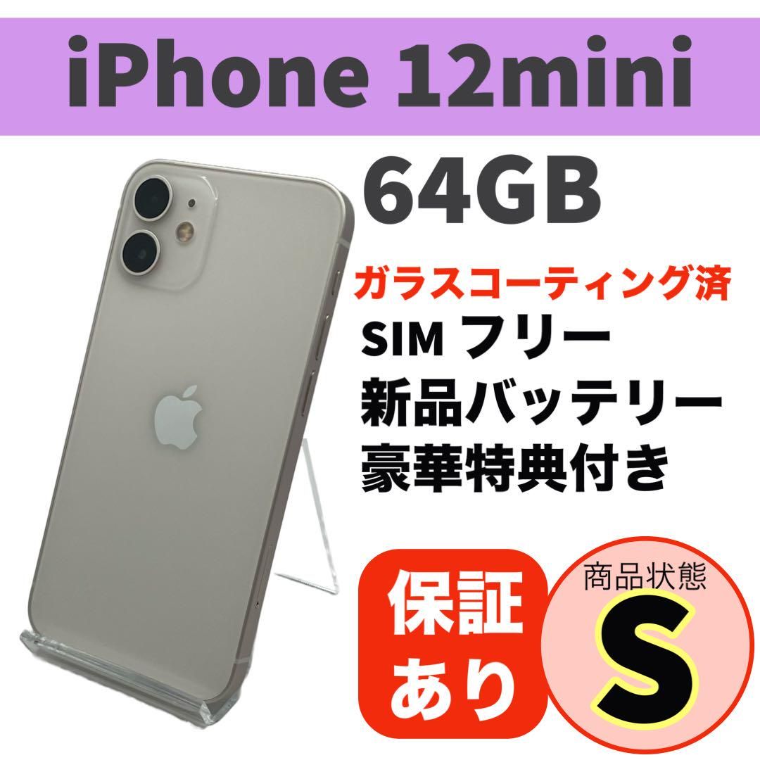 ムスビー｜美品 電池新品 iPhone 12 mini ホワイト 64GB 本体  