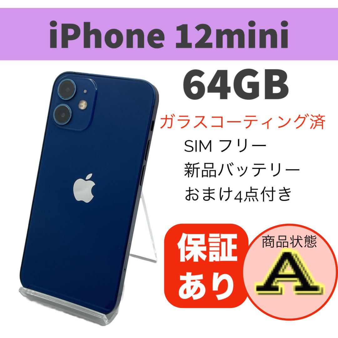 ムスビー｜iPhone 12 mini ブルー 64GB 本体 SIMフリー 完動品 