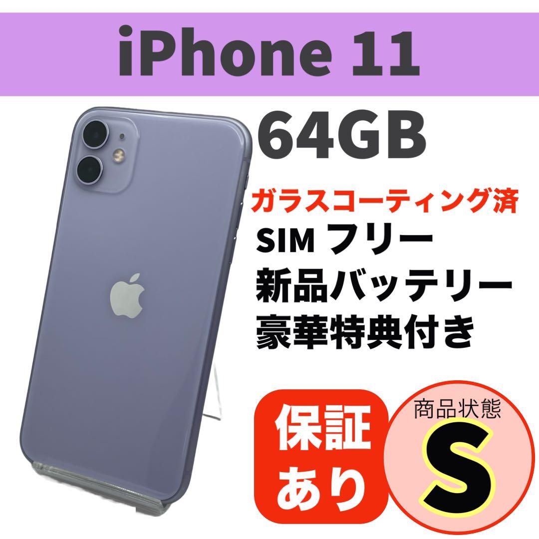 ムスビー｜電池新品 iphone 11 64GB パープル 本体 SIMフリー 完動品 