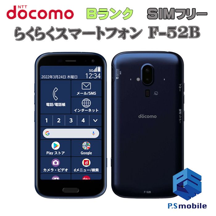 ムスビー｜☆良品中古☆F-52B らくらくスマートフォン ネイビー 734140  