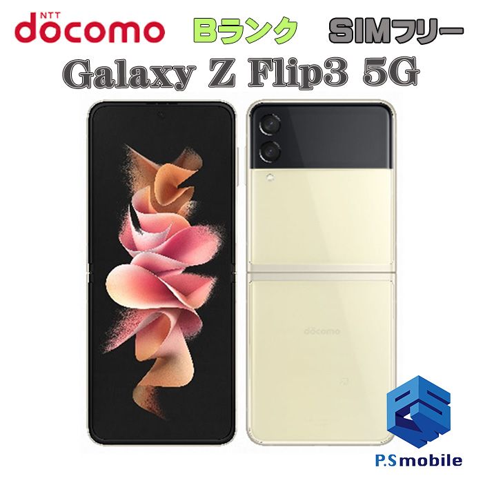 ムスビー｜☆良品中古☆SC-54B Galaxy Z Flip3 5G クリーム 610960  