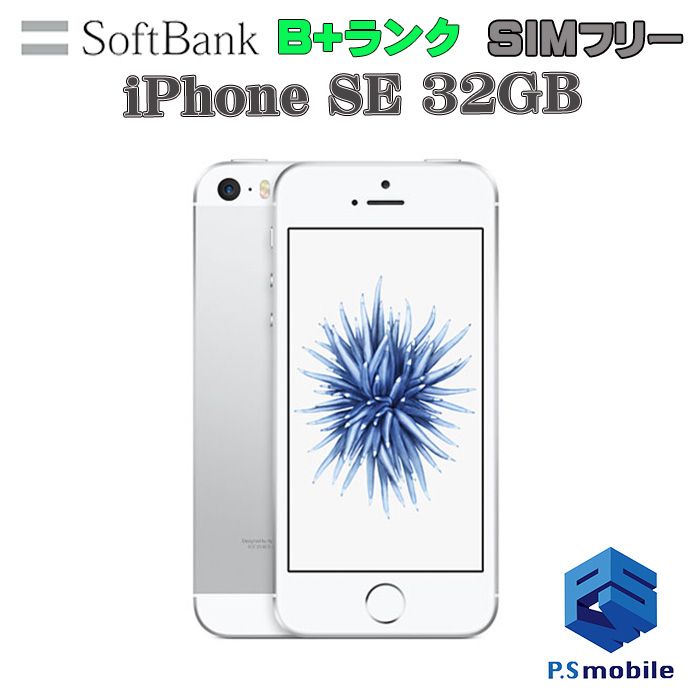 ムスビー｜☆美品☆iPhone SE（第1世代） 32GB シルバー 314755 