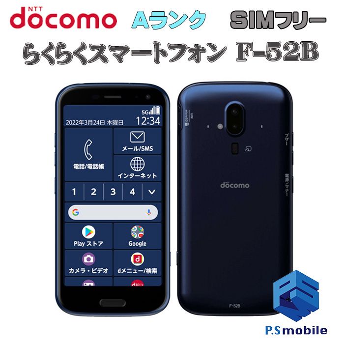 ムスビー｜☆超美品☆F-52B らくらくスマートフォン ネイビー 379907  
