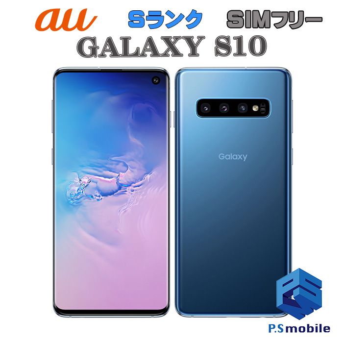 ムスビー｜☆新品同様☆SCV41 GALAXY S10 プリズムブルー 804487  