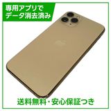 【バッテリー84%】iPhone 11 Pro 256GB ゴールド SIMフリー ドコモ版