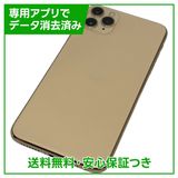 【バッテリー84%】iPhone 11 Pro Max 256GB ゴールド SIMフリー au版