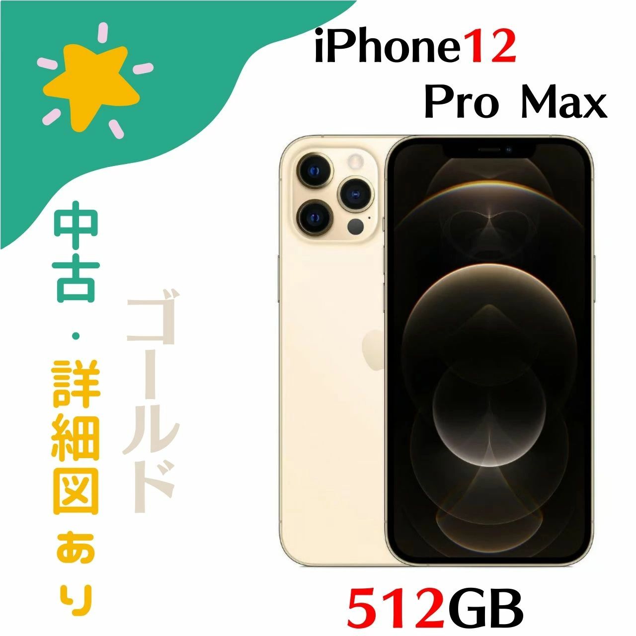 ムスビー｜【家電市場】※中古※iPhone12ProMax 512GB ゴールドSIMフリー 