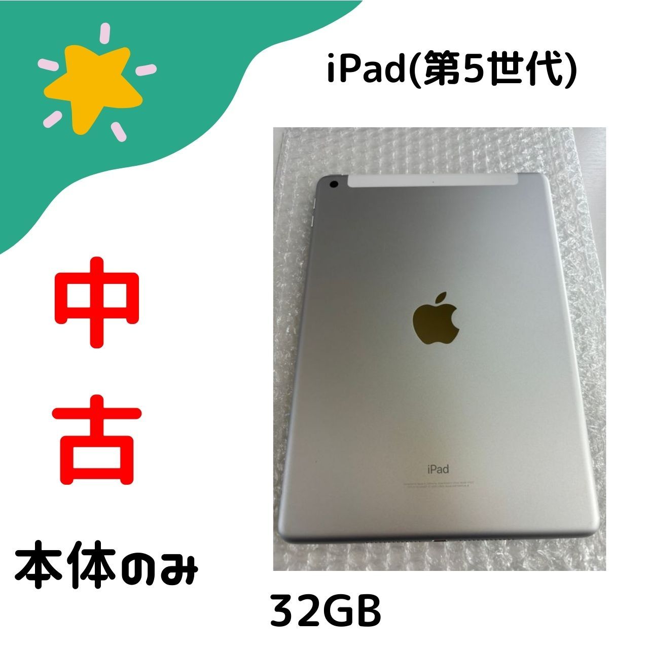 ムスビー｜【中古】iPad(第5世代)32gb Cellular版 mr17【iPad(第5世代 