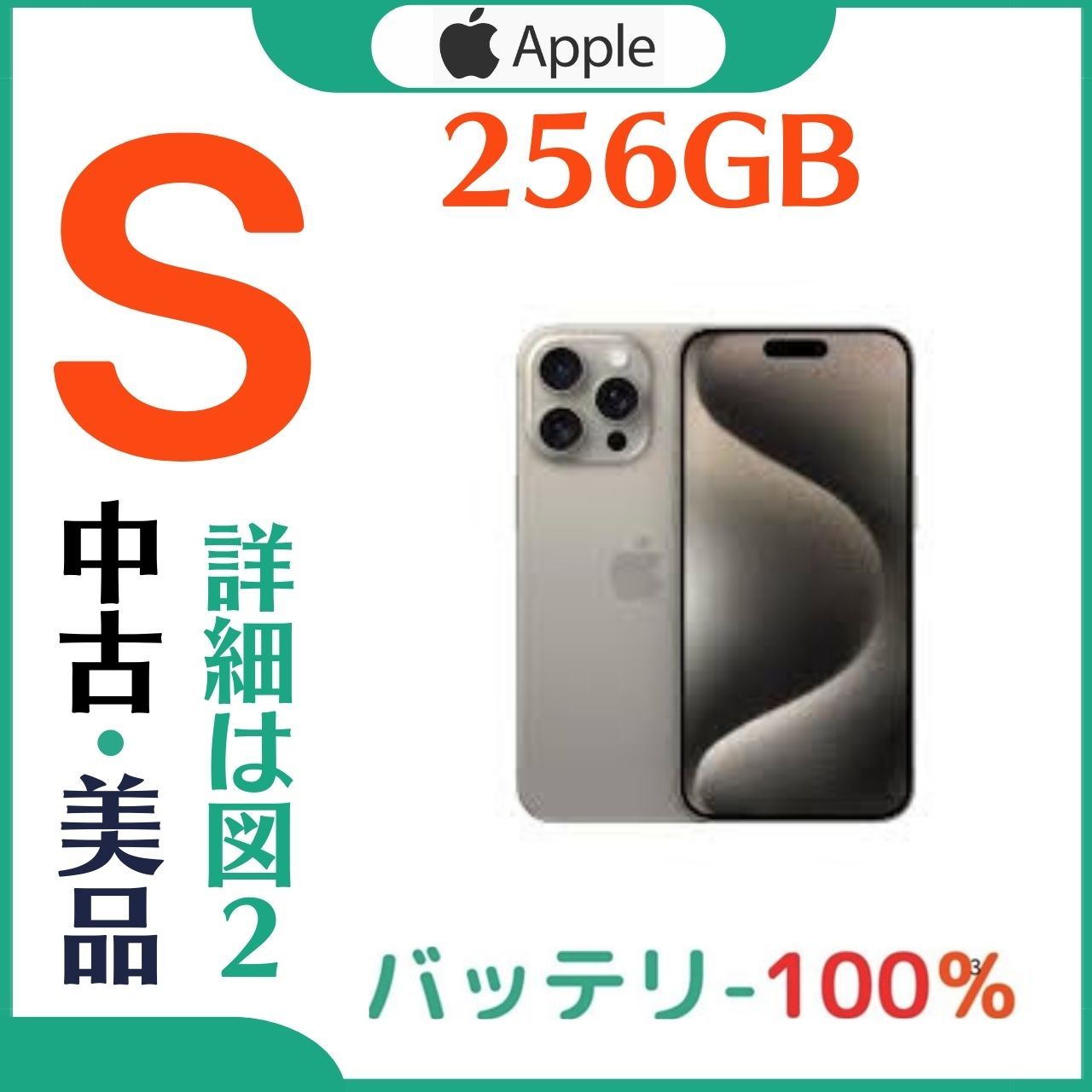 Apple iPhone 15 Pro 100%バッテリー 美品中古 256GB（ムスビー 