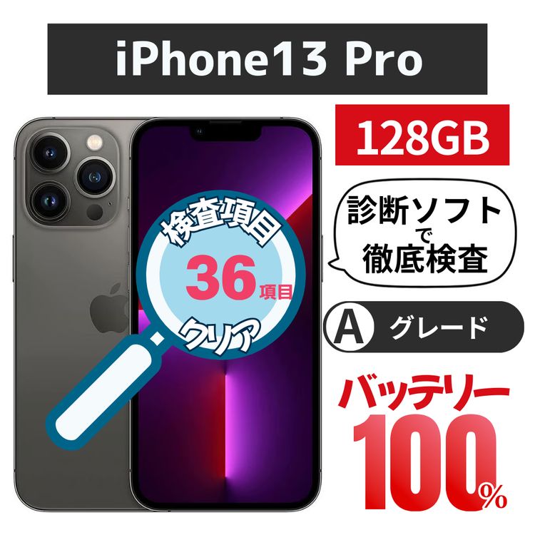 ���ʡ�iPhone 13 Pro 128GB ����ե����ȡ��Хåƥ꡼100% au��SIM�ե꡼