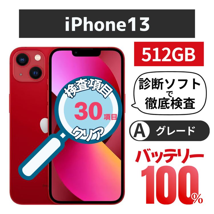 iPhone13（SIMフリー・国内版） 商品一覧｜ムスビー【中古スマホ・中古