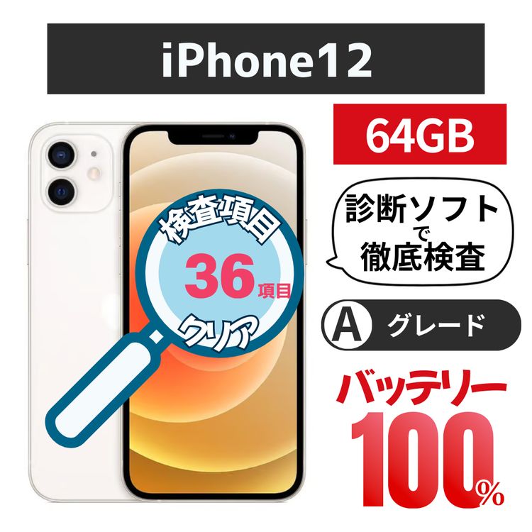 ʡiPhone 12 64GB ۥ磻ȡХåƥ꡼100% auSIMե꡼
