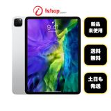 新品、未使用 iPad Pro 11インチ 2020 128GB シルバー WiFi版 送料無料