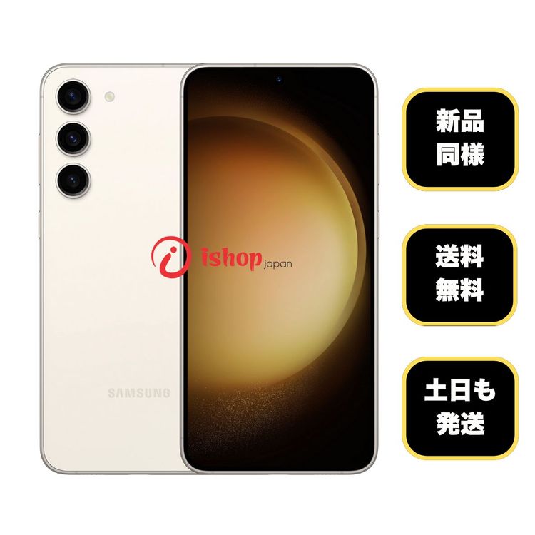 新品同様 Galaxy S23 SCG19 256GB クリーム 国内版 SIMフリー 送料無料