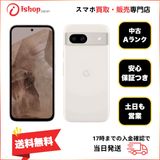 バッテリー96%Google Pixel 8a 128Gb Porcelain SIMフリー発送無料
