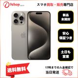 新品・未開封 iPhone 15ProMax 256GB ナチュラル SIMフリー送料無料